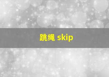 跳绳 skip